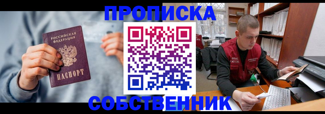 прописка 2025 в Красноярске