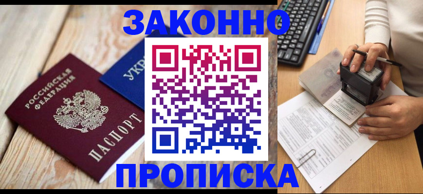 прописка гарантия в Красноярске