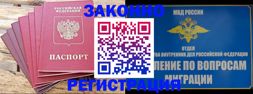 прописка регистрация в Красноярске
